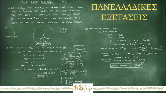 ΠΑΝΕΛΛΑΔΙΚΕΣ ΕΞΕΤΑΣΕΙΣ